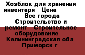 Хозблок для хранения инвентаря › Цена ­ 22 000 - Все города Строительство и ремонт » Строительное оборудование   . Калининградская обл.,Приморск г.